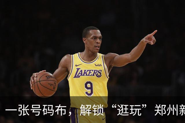 一张号码布，解锁“逛玩”郑州新路径