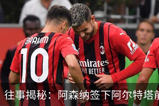 往事揭秘：阿森纳签下阿尔特塔前，有8个候选人，前海港主帅在列