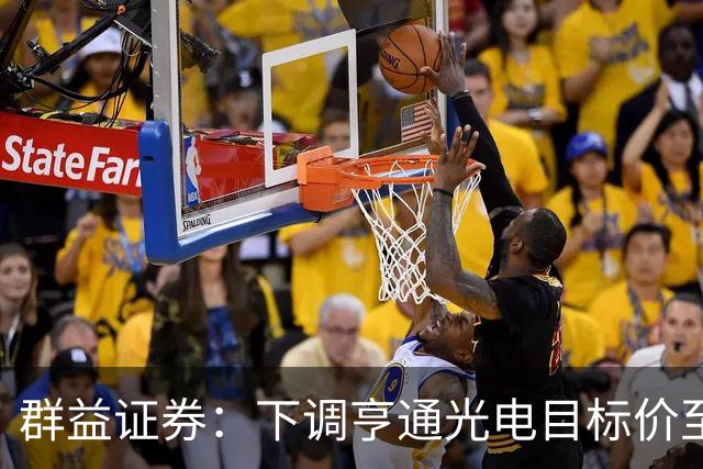 群益证券：下调亨通光电目标价至60.0元，给予增持评级